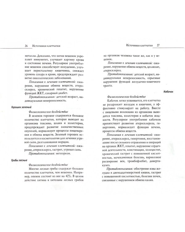 Клетчатка от болезней. Доступный чудо-доктор организма