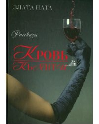 Кровь Кьянти