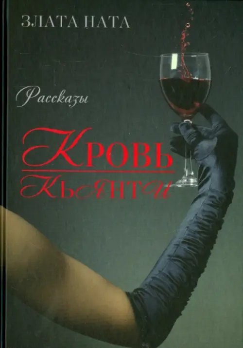 Проза XXI века. Восхождение Кровь Кьянти