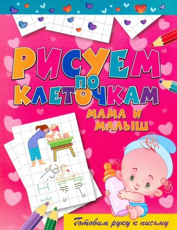 Рисуем по клеточкам Мама и малыш