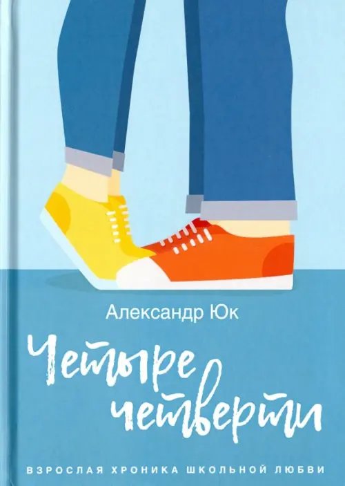 Школьный роман Четыре четверти. Взрослая хроника школьной любви