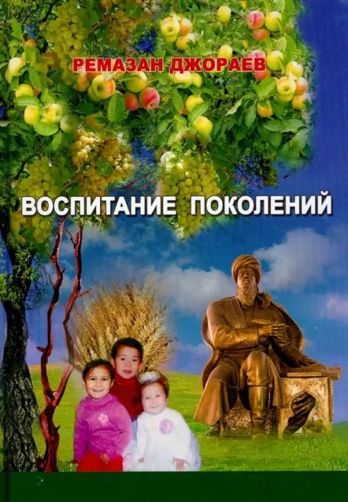 Воспитание поколений Воспитание поколений