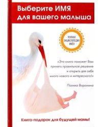 Выберите имя для вашего малыша. Самая полная энциклопедия имен