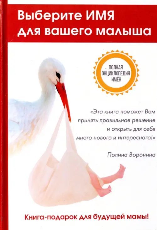 Выберите имя для вашего малыша. Самая полная энциклопедия имен Выберите имя для вашего малыша. Самая полная энциклопедия имен