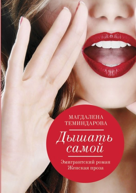 Дышать самой Дышать самой