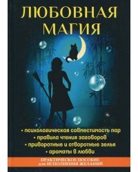 Любовная магия