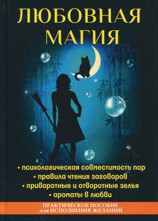 Обложка книги «Любовная магия» — Исаева Елена Львовна, ISBN 9785386111045
