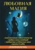 Обложка книги «Любовная магия» — Исаева Елена Львовна, ISBN 9785386111045