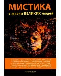 Мистика в жизни великих людей