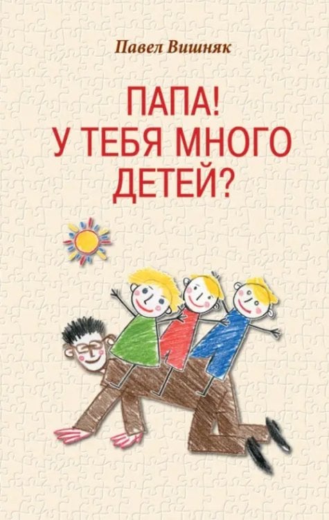 Папа! У тебя много детей? Папа! У тебя много детей?