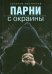 Парни с окраины