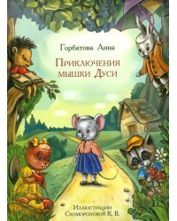 Приключения мышки Дуси