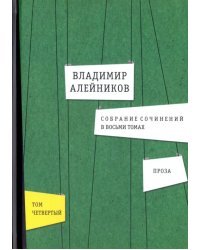 Собрание сочинений. В 8-ми томах. Том 4. Проза