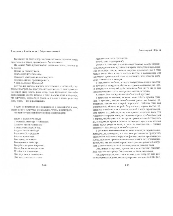 Собрание сочинений. В 8-ми томах. Том 4. Проза