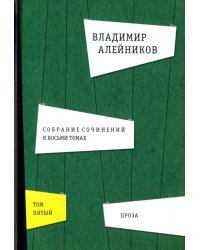 Собрание сочинений. В 8-ми томах. Том 5. Проза