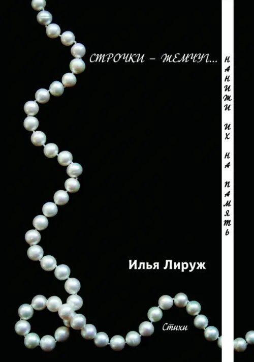 Строчки-жемчуг. Нанижи их на память