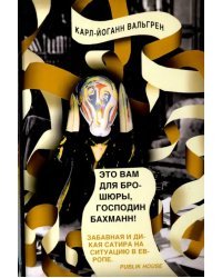 Это Вам для брошюры, господин Бахманн!