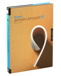 Лучший дизайн брошюр 9+с/о (на англ.яз.)