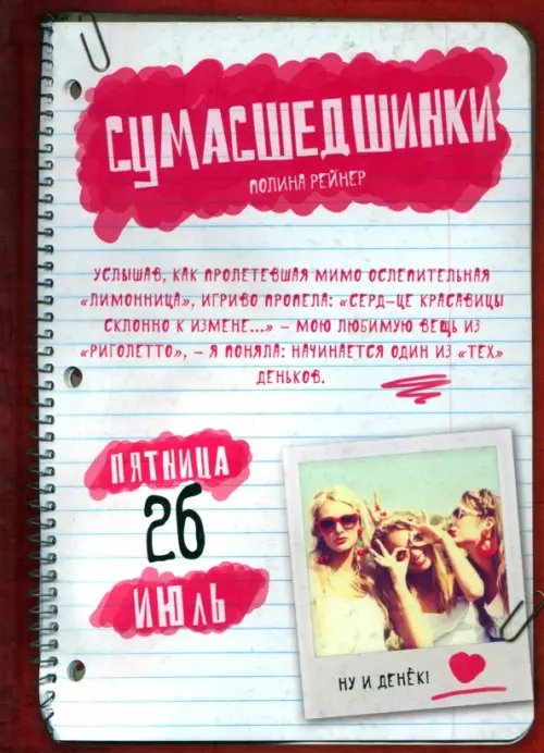 Сумасшедшинки Сумасшедшинки