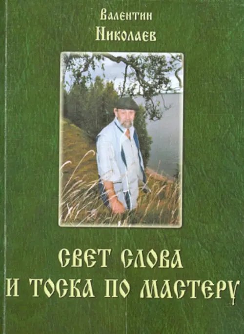 Свет слова и тоска по мастеру. Раздумья о творчестве и литературе Свет слова и тоска по мастеру. Раздумья о творчестве и литературе