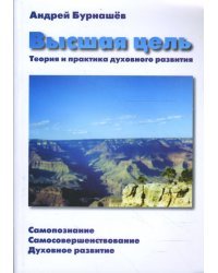 Высшая цель