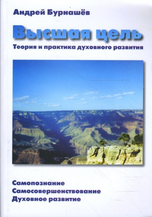 Обложка книги «Высшая цель» — Бурнашев Андрей, ISBN 9785903381081
