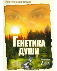 Генетика души. Книга 1. Анна