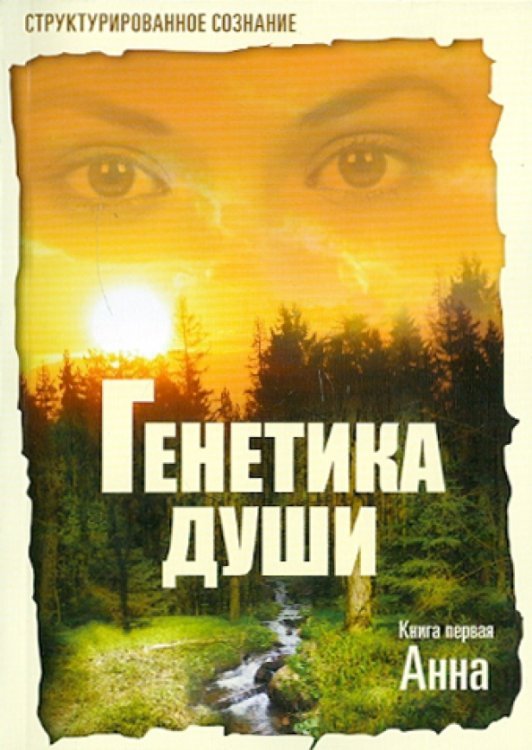 Генетика души. Книга 1. Анна