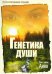 Генетика души. Книга 1. Анна