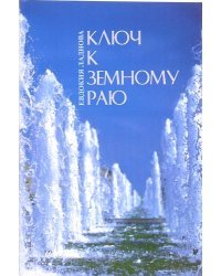 Ключ к земному раю
