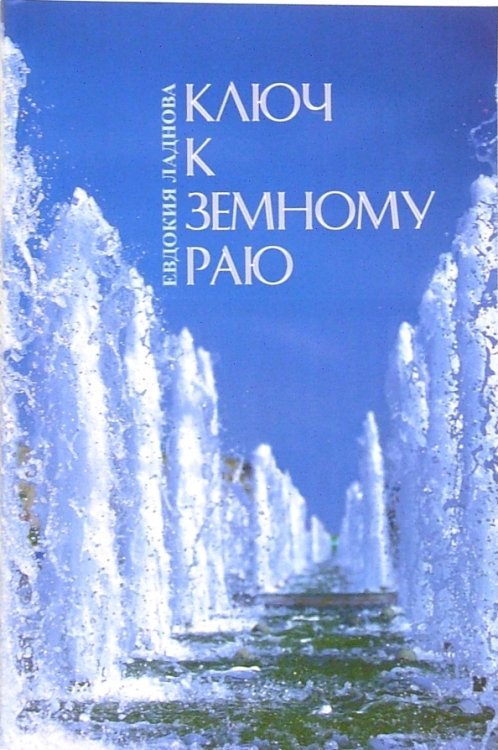 Обложка книги «Ключ к земному раю» — Ладнова Евдокия, ISBN 5990063253