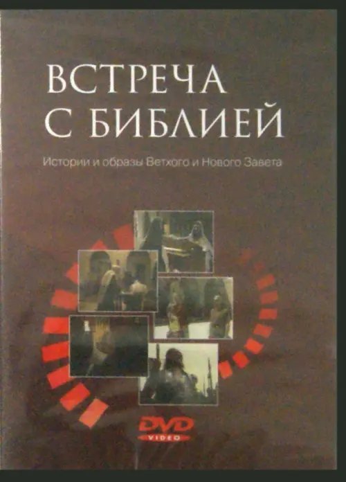 DVD. Встреча с Библией