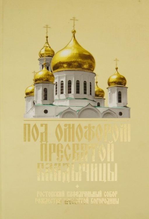 Обложка книги «Под омофором Пресвятой Владычицы»