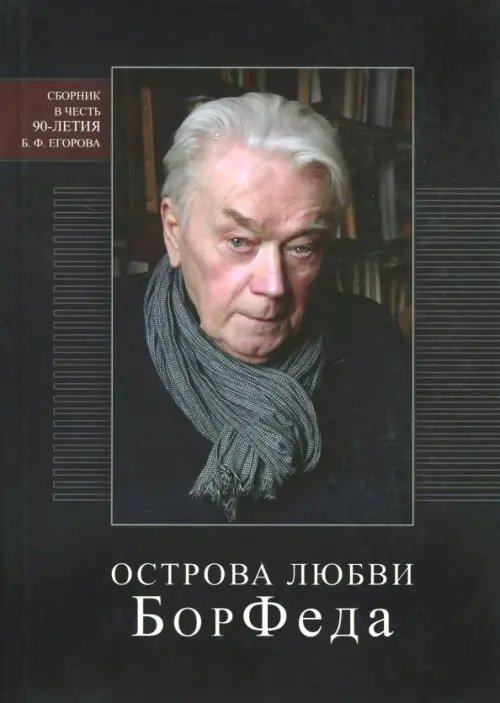 Острова любви БорФеда. Сборник к 90-летию Бориса Федоровича Егорова Острова любви БорФеда. Сборник к 90-летию Бориса Федоровича Егорова