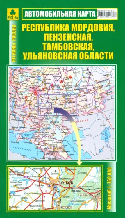Автомобильные карты Республика Мордовия, Пензенская, Тамбовская, Ульяновская области. Автокарта
