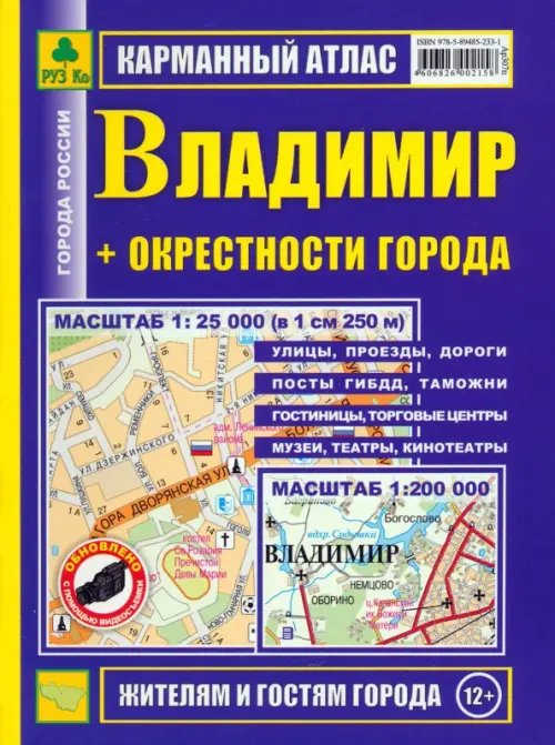 Атласы городов Карманный атлас. Владимир + окрестности города