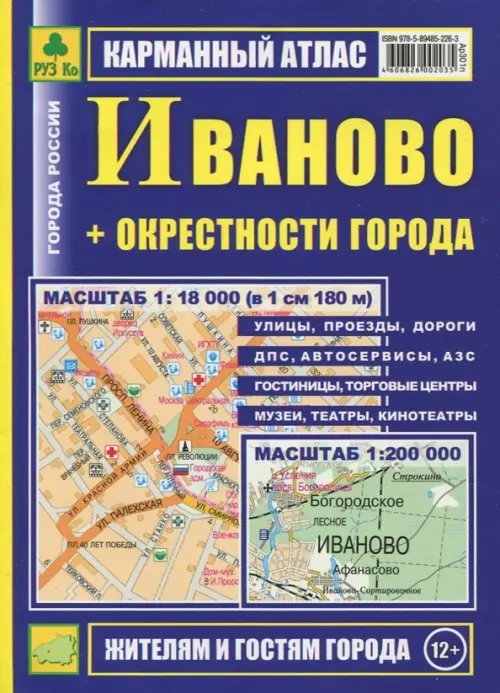 Атласы городов Карманный атлас. Иваново + окрестности города