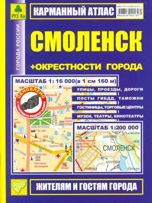 Атласы городов Карманный атлас. Смоленск + окрестности города