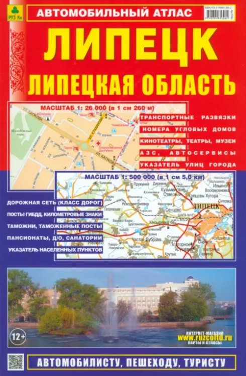 Атласы областей и регионов Липецк. Липецкая область. Автомобильный атлас