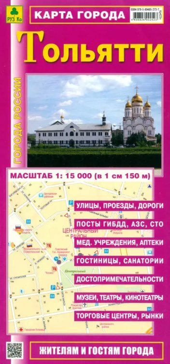 Карты городов Карта города. Тольятти