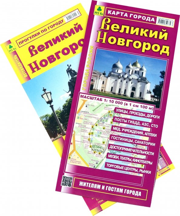 Карты городов Великий Новгород. Карта города + Путеводитель