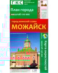 Город воинской славы Можайск. План города + карта окрестностей
