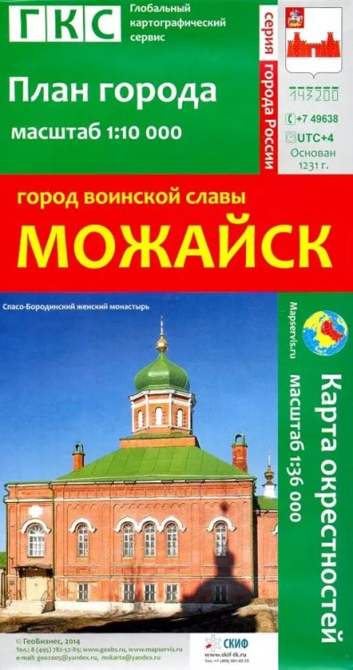 План города. Плюс карта окрестностей Город воинской славы Можайск. План города + карта окрестностей