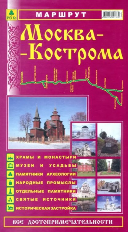 Маршрут "Москва-Кострома". Все достопримечательности. Путеводитель