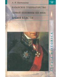 Казанское губернаторство первой половины XIX века. Бремя власти