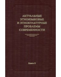 Актуальные этноязыковые и этнокультурные проблемы современности. Книга 2