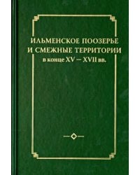 Ильменское Поозерье и смежные территории в конце XV-XVII вв.