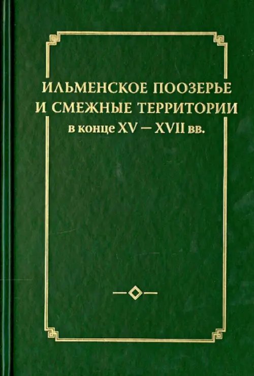 Ильменское Поозерье и смежные территории в конце XV-XVII вв.