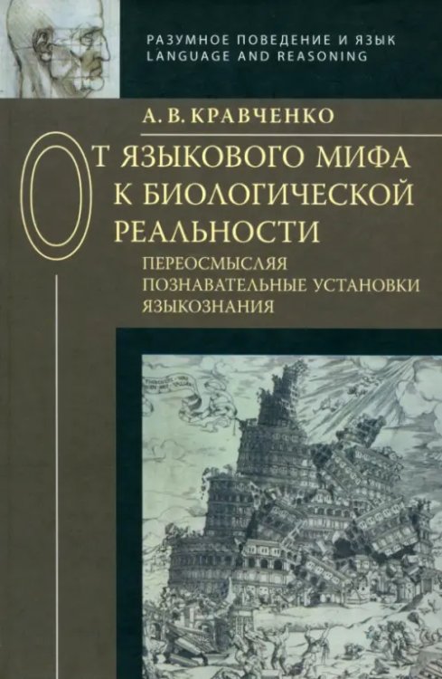 Разумное поведение и язык. Language and Reasoning От языкового мифа к биологической реальности. Переосмысляя познавательные установки языкознания