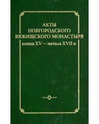 Акты новгородского Вяжицкого монастыря конца XV - начала XVII в. Выпуск 2 (+CD) (+ CD-ROM)